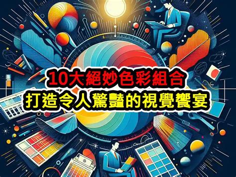 顏色情緒|解析5大面向：探索顏色心理學的奧秘